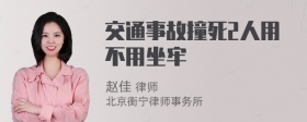 交通事故撞死2人用不用坐牢