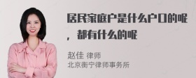 居民家庭户是什么户口的呢，都有什么的呢