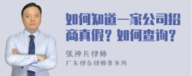 如何知道一家公司招商真假？如何查询？