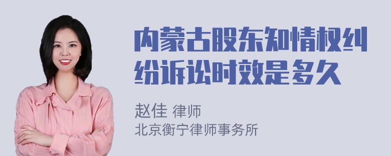 内蒙古股东知情权纠纷诉讼时效是多久