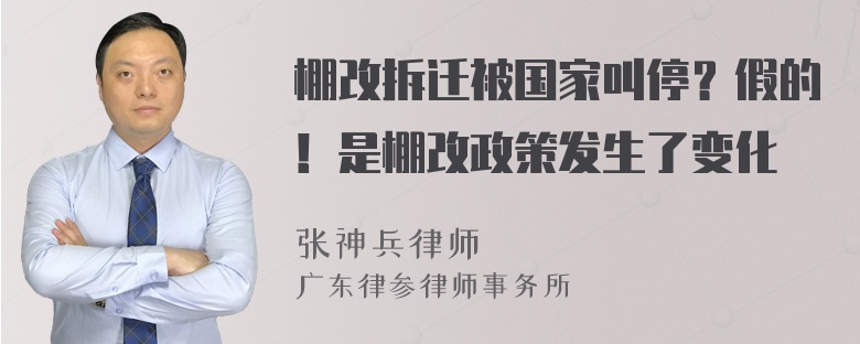 棚改拆迁被国家叫停？假的！是棚改政策发生了变化