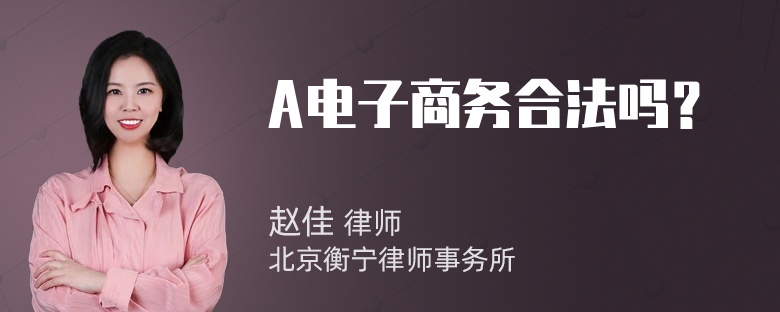 A电子商务合法吗？