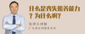 什么是丧失赡养能力？为什么啊？