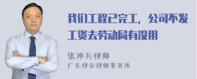 我们工程已完工，公司不发工资去劳动局有没用