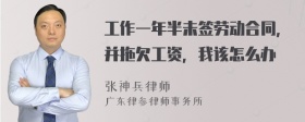 工作一年半未签劳动合同，并拖欠工资，我该怎么办