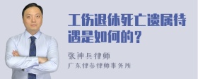 工伤退休死亡遗属待遇是如何的？