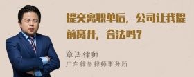 提交离职单后，公司让我提前离开，合法吗？