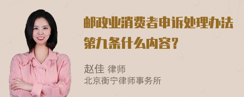 邮政业消费者申诉处理办法第九条什么内容？