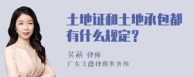 土地证和土地承包都有什么规定？