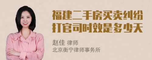 福建二手房买卖纠纷打官司时效是多少天