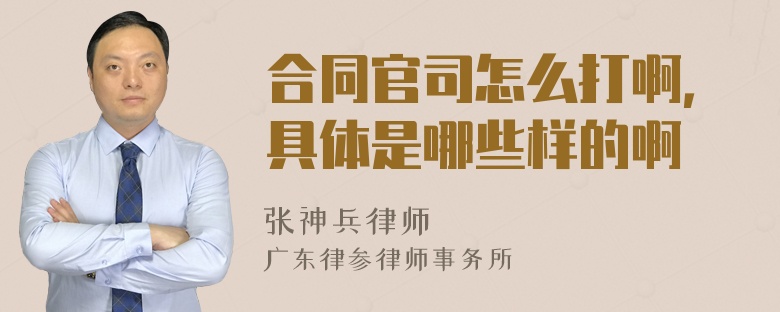 合同官司怎么打啊，具体是哪些样的啊