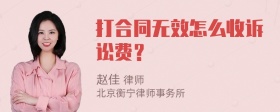 打合同无效怎么收诉讼费？