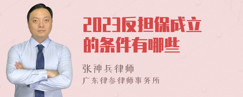 2023反担保成立的条件有哪些