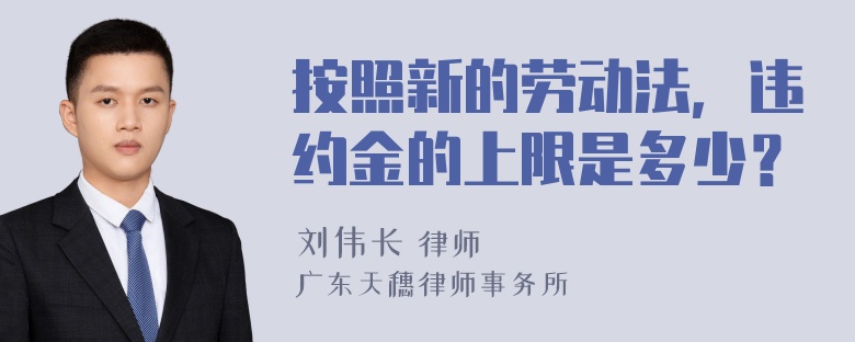 按照新的劳动法，违约金的上限是多少？