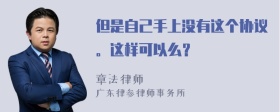 但是自己手上没有这个协议。这样可以么？