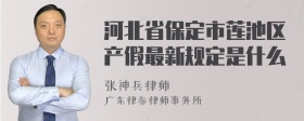 河北省保定市莲池区产假最新规定是什么