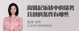 离婚起诉状中的债务分割的条件有哪些