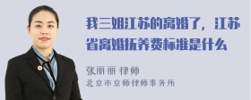 我三姐江苏的离婚了，江苏省离婚抚养费标准是什么