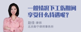 一般情况下工伤期间享受什么待遇呢？