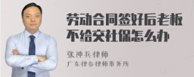 劳动合同签好后老板不给交社保怎么办