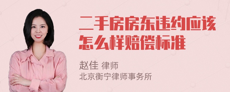 二手房房东违约应该怎么样赔偿标准