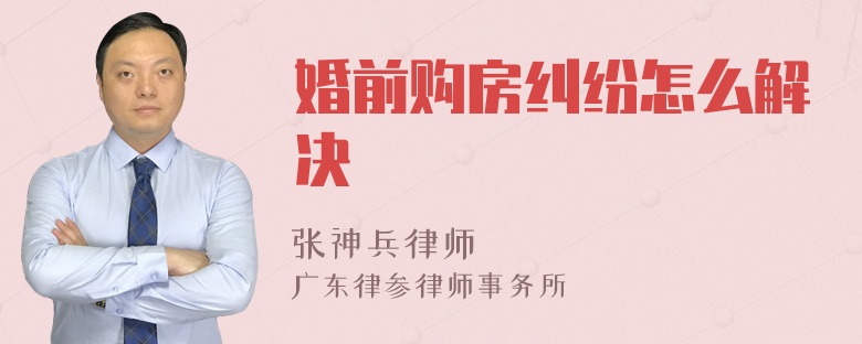 婚前购房纠纷怎么解决