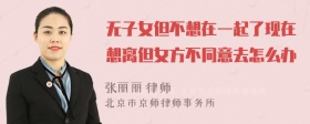 无子女但不想在一起了现在想离但女方不同意去怎么办