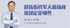 退伍伤残军人最新政策规定是哪些