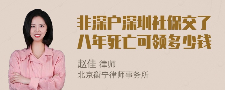 非深户深圳社保交了八年死亡可领多少钱