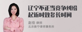 辽宁不正当竞争纠纷起诉时效多长时间