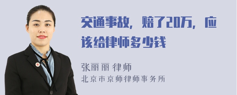 交通事故，赔了20万，应该给律师多少钱