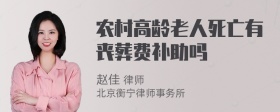 农村高龄老人死亡有丧葬费补助吗