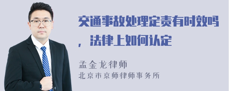 交通事故处理定责有时效吗，法律上如何认定