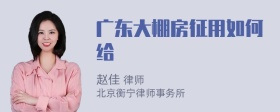 广东大棚房征用如何给