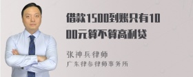 借款1500到账只有1000元算不算高利贷