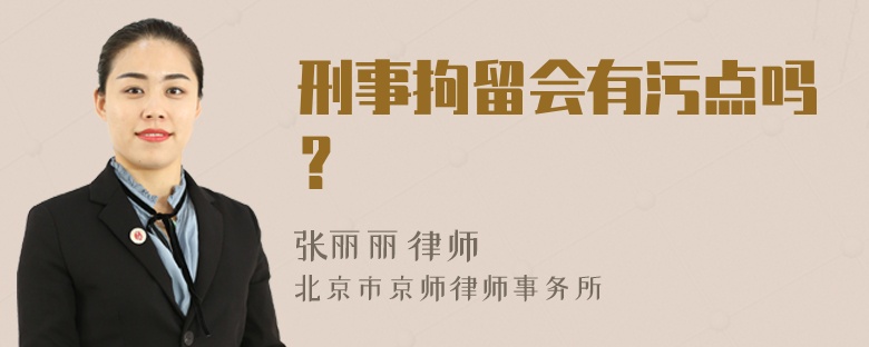 刑事拘留会有污点吗？