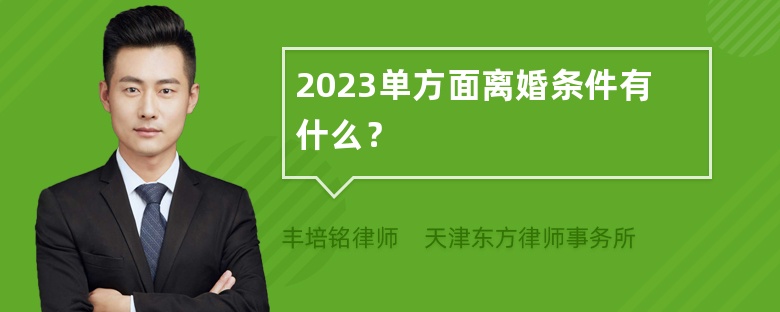 2023单方面离婚条件有什么？