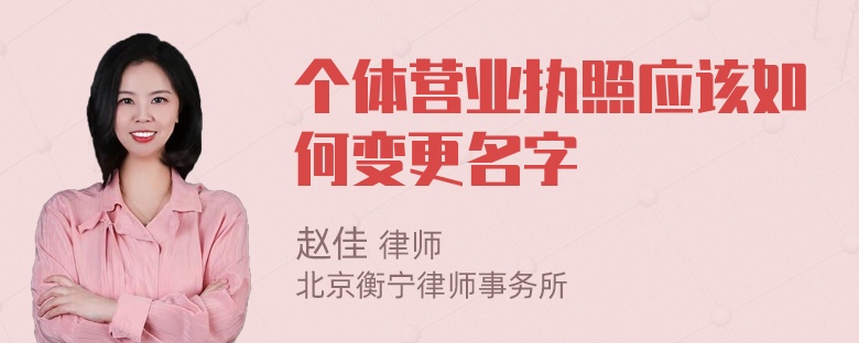 个体营业执照应该如何变更名字