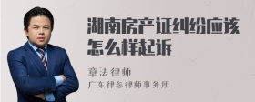 湖南房产证纠纷应该怎么样起诉