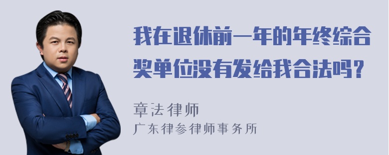 我在退休前一年的年终综合奖单位没有发给我合法吗？