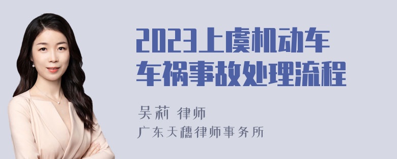 2023上虞机动车车祸事故处理流程