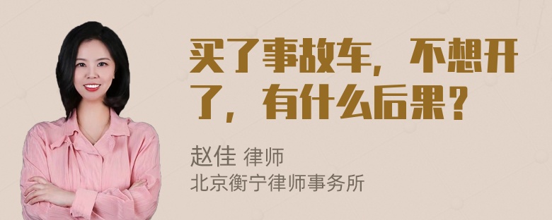 买了事故车，不想开了，有什么后果？