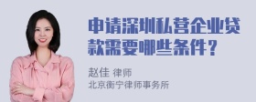 申请深圳私营企业贷款需要哪些条件？