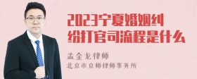 2023宁夏婚姻纠纷打官司流程是什么