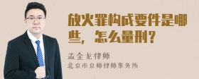 放火罪构成要件是哪些，怎么量刑？