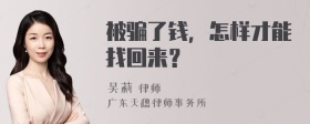 被骗了钱，怎样才能找回来？