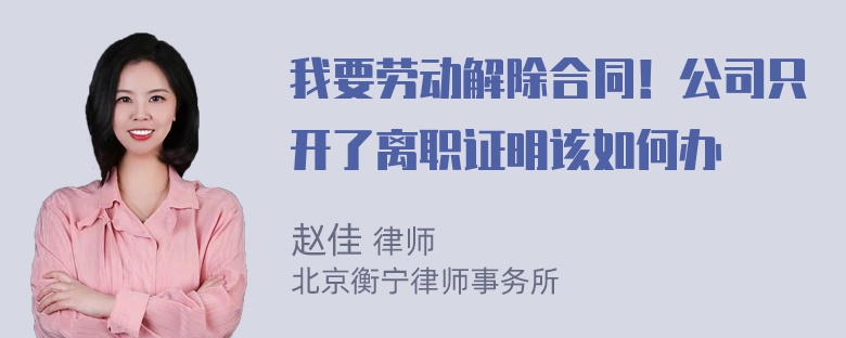 我要劳动解除合同！公司只开了离职证明该如何办