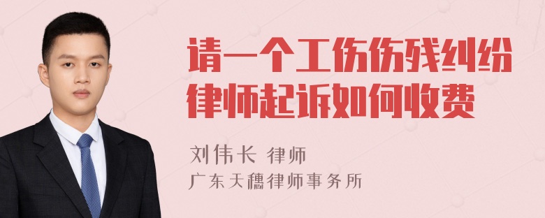 请一个工伤伤残纠纷律师起诉如何收费