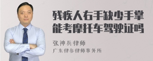 残疾人右手缺少手掌能考摩托车驾驶证吗