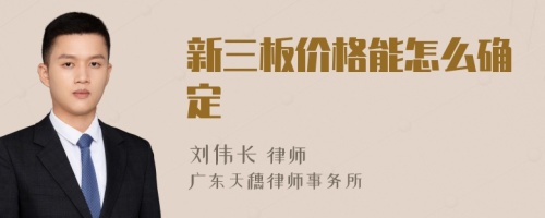 新三板价格能怎么确定